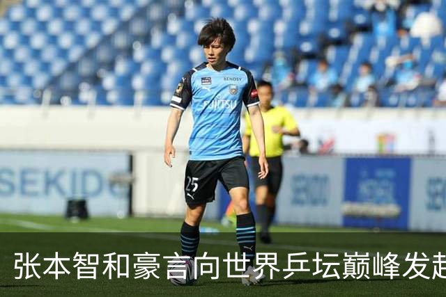 张本智和豪言向世界乒坛巅峰发起挑战
