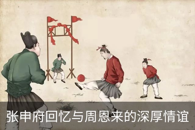 张申府回忆与周恩来的深厚情谊