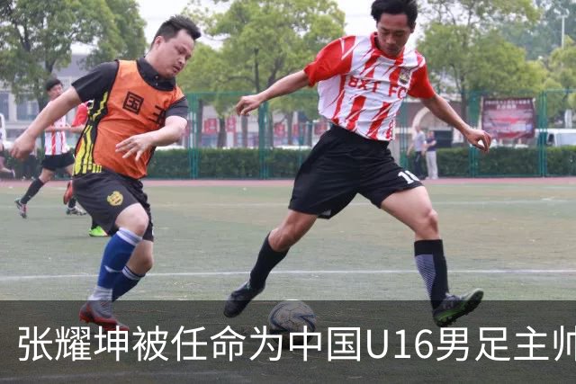 张耀坤被任命为中国U16男足主帅