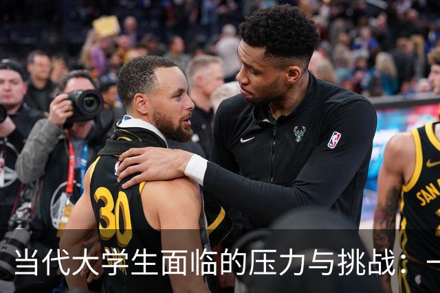 当代大学生面临的压力与挑战：一名新生的退学纠结
