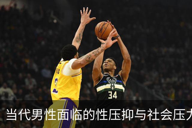 当代男性面临的性压抑与社会压力