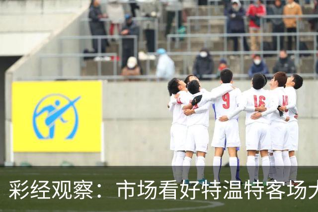 彩经观察：市场看好特温特客场大胜坎布尔