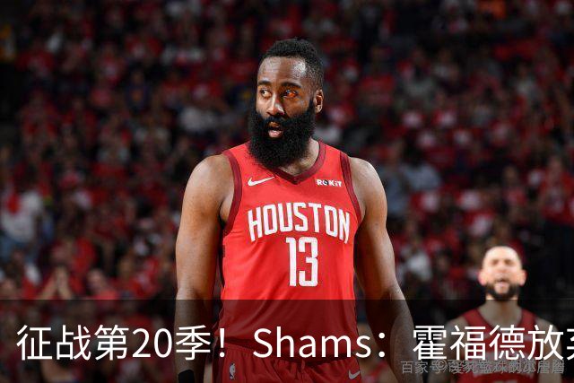 征战第20季！Shams：霍福德放弃球员选项 与勇士续签2年合同