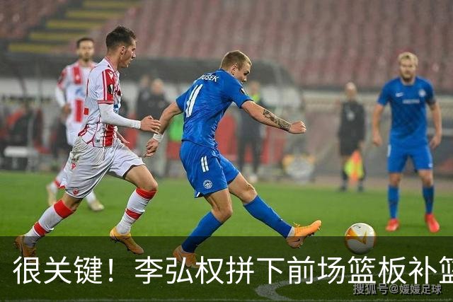 很关键！李弘权拼下前场篮板补篮得手 打破球队得分荒