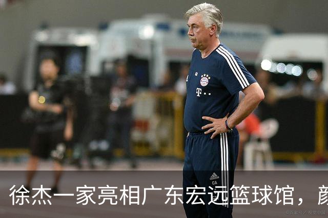 徐杰一家亮相广东宏远篮球馆，颜值高得吓人，姐姐美得像明星