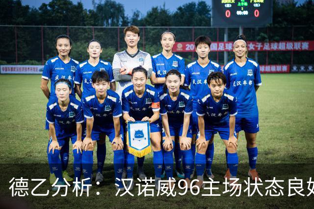 德乙分析：汉诺威96主场状态良好，期待胜利