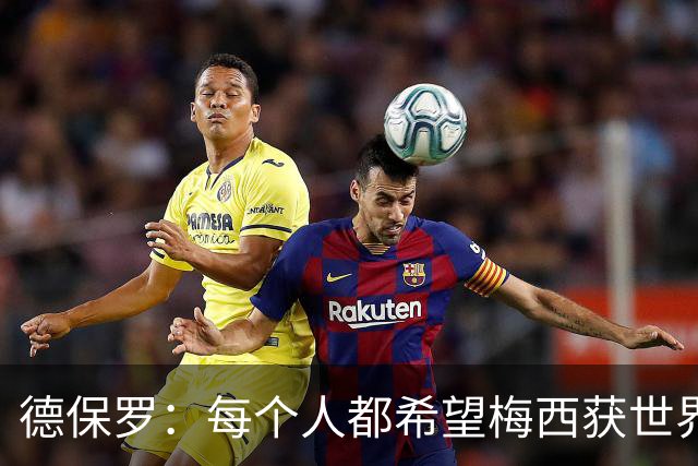 德保罗：每个人都希望梅西获世界杯冠军 他当之无愧