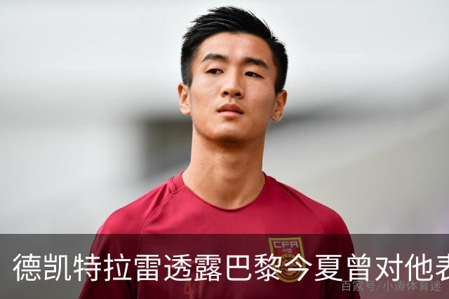 德凯特拉雷透露巴黎今夏曾对他表示兴趣