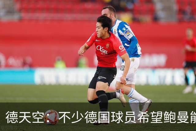 德天空：不少德国球员希望鲍曼能出战最后一场小组赛