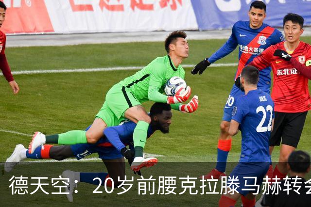 德天空：20岁前腰克拉滕马赫转会埃尔沃斯堡敲定，拜仁保留回购权