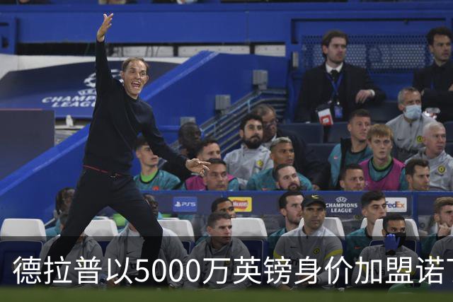 德拉普以5000万英镑身价加盟诺丁汉森林