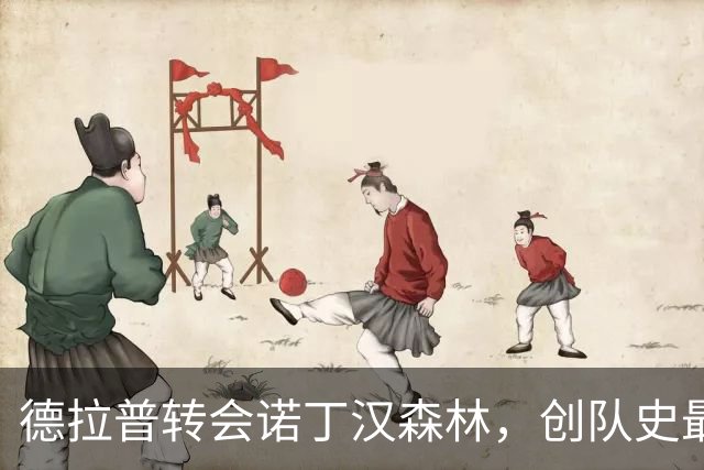 德拉普转会诺丁汉森林，创队史最高身价