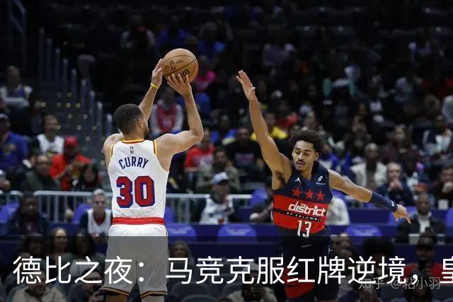 德比之夜：马竞克服红牌逆境，皇马尴尬落败