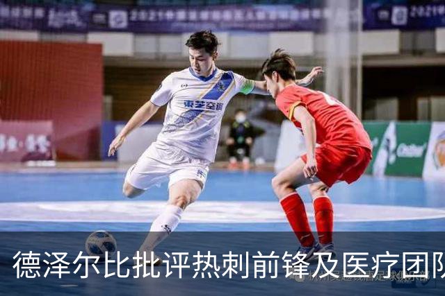 德泽尔比批评热刺前锋及医疗团队引发忧虑