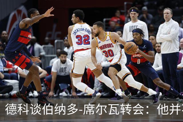德科谈伯纳多-席尔瓦转会：他并不符合我们的需求