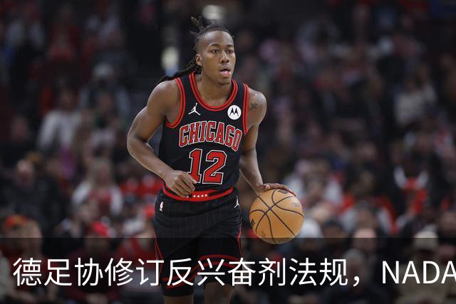 德足协修订反兴奋剂法规，NADA欲增权至2027年