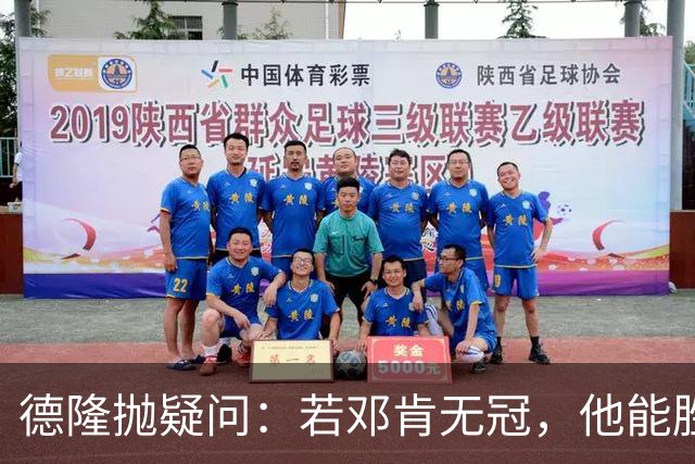 德隆抛疑问：若邓肯无冠，他能胜过巴克利吗？