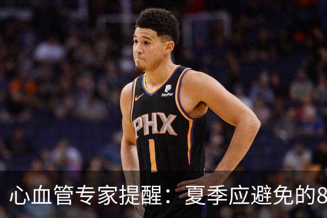 心血管专家提醒：夏季应避免的8个致命行为