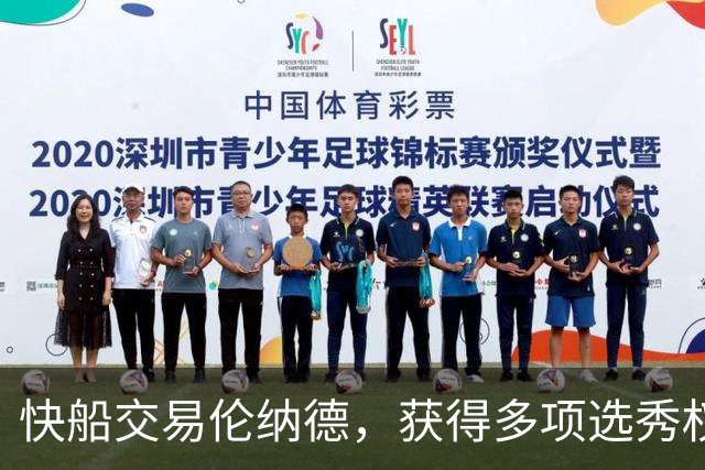 快船交易伦纳德，获得多项选秀权与新球员