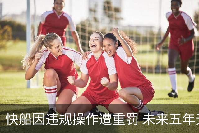 快船因违规操作遭重罚 未来五年无首轮选秀权