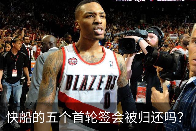 快船的五个首轮签会被归还吗？