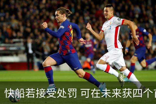 快船若接受处罚 可在未来获四个首轮选秀权