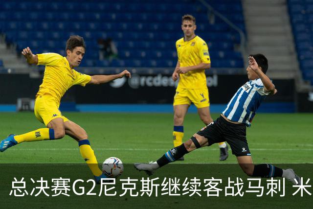 总决赛G2尼克斯继续客战马刺 米罗状态升级为可以出战！