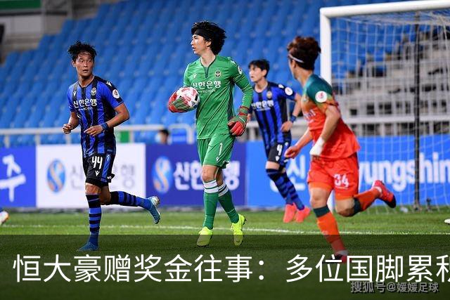 恒大豪赠奖金往事：多位国脚累积过亿收入