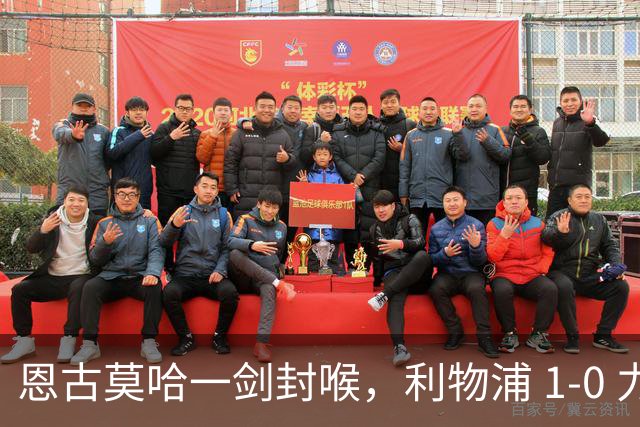 恩古莫哈一剑封喉，利物浦 1-0 力克雷克瑟姆，斩获季前热身两连胜