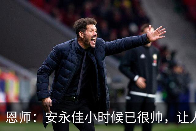 恩师：安永佳小时候已很帅，让人误解他谈恋爱，其他私下苦练射门