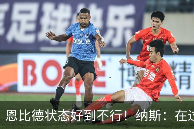 恩比德状态好到不行！纳斯：在过去几个夏天里头一回看他这样