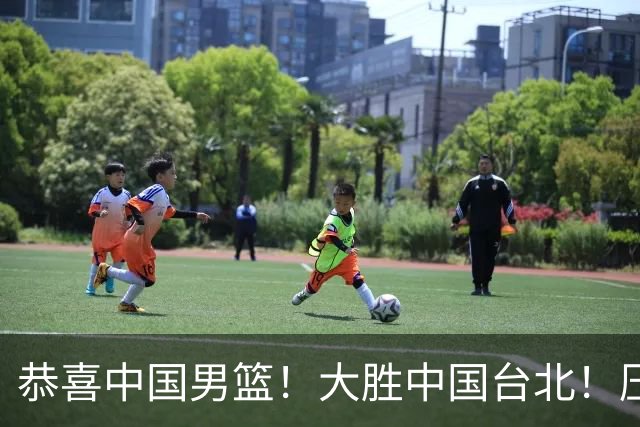 恭喜中国男篮！大胜中国台北！压哨小组出线