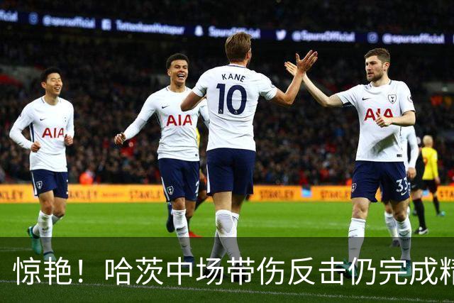 惊艳！哈茨中场带伤反击仍完成精彩破门