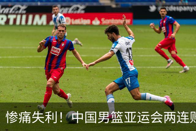 惨痛失利！中国男篮亚运会两连败收官，郭士强面临巨大压力