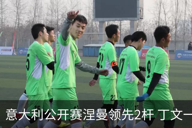 意大利公开赛涅曼领先2杆 丁文一吴阿顺晋级决赛