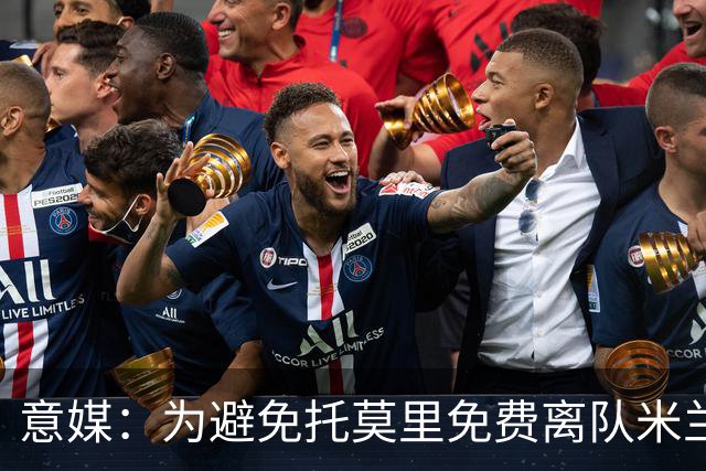意媒：为避免托莫里免费离队米兰计划今夏卖掉他，球员希望回英超