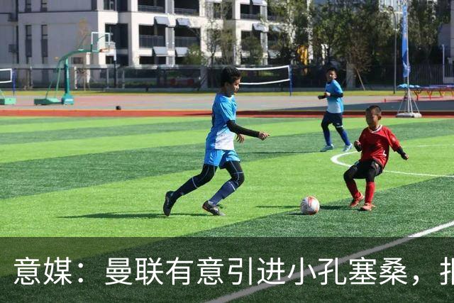 意媒：曼联有意引进小孔塞桑，报价超6000万欧尤文才考虑放人