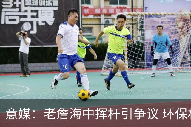 意媒：老詹海中挥杆引争议 环保材质高尔夫球不会对生态造成伤害
