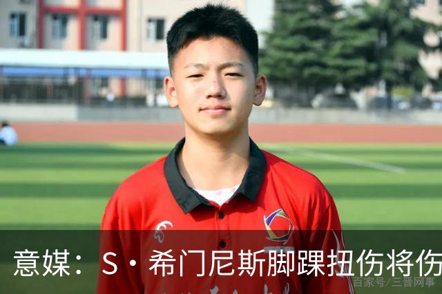 意媒：S·希门尼斯脚踝扭伤将伤缺8周错过整个夏训，米兰更难卖了
