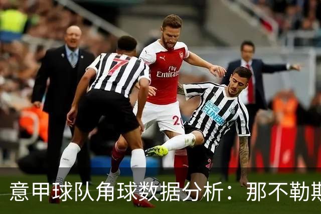 意甲球队角球数据分析：那不勒斯与博洛尼亚比较