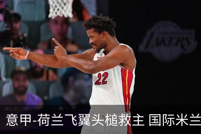 意甲-荷兰飞翼头槌救主 国际米兰1-1近6轮4度战平