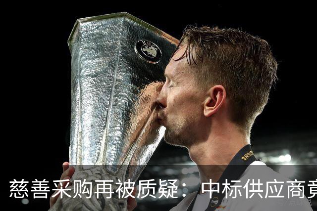 慈善采购再被质疑：中标供应商竟是空置公寓