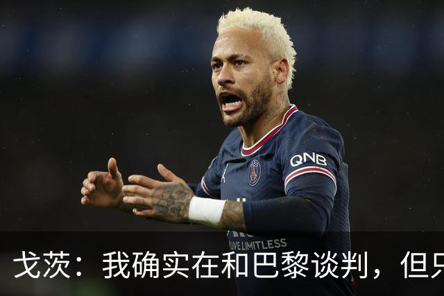 戈茨：我确实在和巴黎谈判，但只要还是阿贾克斯球员我就会拼全力