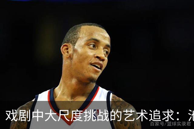 戏剧中大尺度挑战的艺术追求：池昌旭与林珍娜的投入与努力