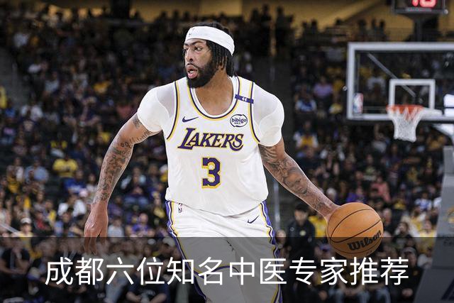成都六位知名中医专家推荐