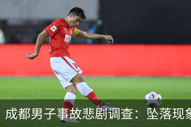 成都男子事故悲剧调查：坠落现象引发讨论