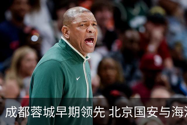 成都蓉城早期领先 北京国安与海港难以追赶
