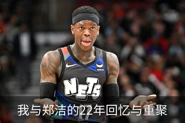 我与郑洁的22年回忆与重聚