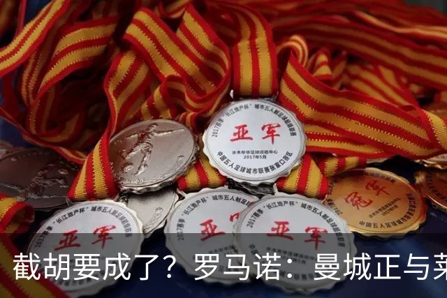 截胡要成了？罗马诺：曼城正与莱斯特城接触谈蒙加，枪手退出竞争