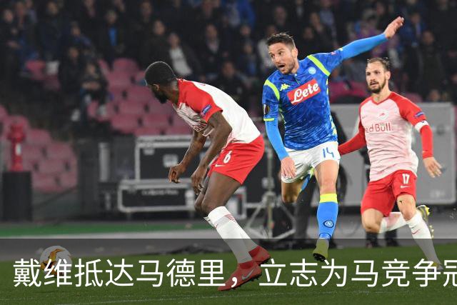 戴维抵达马德里，立志为马竞争冠